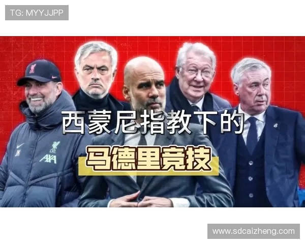 西蒙尼战术体系优势：防守稳固反击高效，本赛季马竞竞争力持续提升