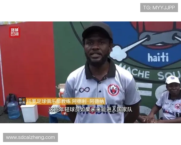 海地队能否书写新的世界杯传奇