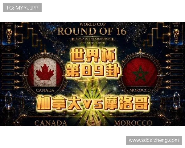 2026世界杯淘汰赛结果:摩洛哥晋级,加拿大遭遇淘汰 2026世界杯淘汰赛结果:摩洛哥晋级,加拿大遭遇淘汰
